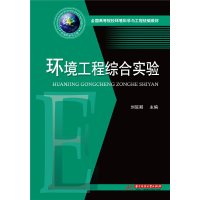 醉染图书环境工程综合实验9787568051255
