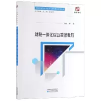 醉染图书财税一体化综合实验教程/李英9787521800586