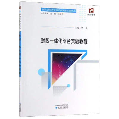 醉染图书财税一体化综合实验教程/李英9787521800586