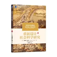 醉染图书重新设计社会科学研究/(美])查尔斯 C.拉金9787111619758