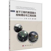醉染图书地下工程约束混凝土控制理论与工程实践9787030587565