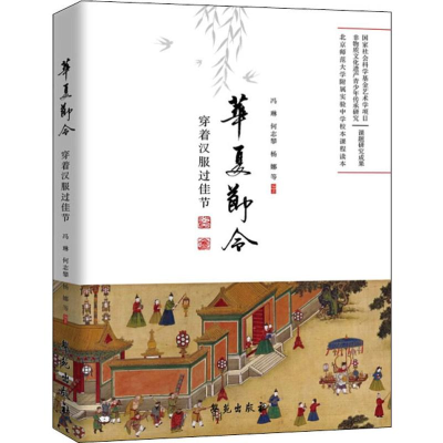 醉染图书华夏节令 传承传统节日9787507756654