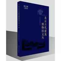 醉染图书北京古代建筑博物馆文丛 第五辑9787507756005