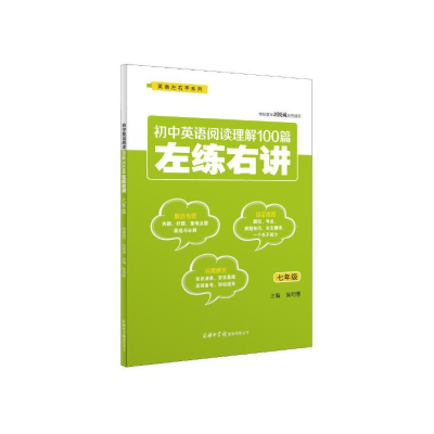 醉染图书初中英语阅读理解100篇左练右讲(七年级)9787517606628