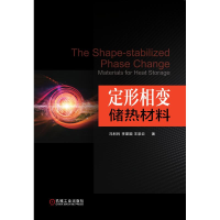 醉染图书定形相变储热材料9787111617853