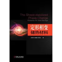 醉染图书定形相变储热材料9787111617853