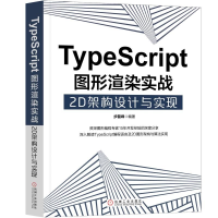 醉染图书TYPESCRIPT图形渲染实战:2D架构设计与实现9787111619246