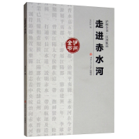 醉染图书走进赤水河9787564366261