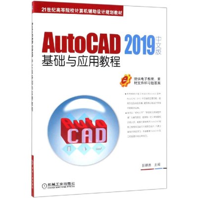 醉染图书AUTOCAD 2019中文版基础与应用教程/郭朝勇9787111618140