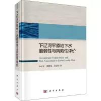 醉染图书下辽河平原地下水脆弱与风险评9787030606976
