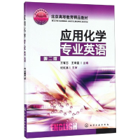 醉染图书应用化学专业英语(2版)/万有志9787122021588