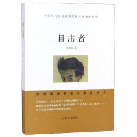 醉染图书目击者9787501458950