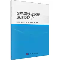 醉染图书配电网铁磁谐振原理及防护9787030604347