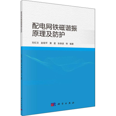 醉染图书配电网铁磁谐振原理及防护9787030604347