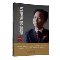 醉染图书五维运营智慧:企业家管理密码9787504768254