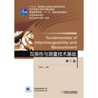 醉染图书互换与测量技术基础(第5版)/王伯平9787111617594