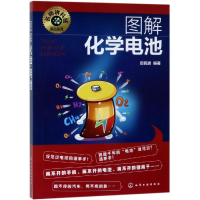 醉染图书图解化学电池/名师讲科技前沿系列978712767