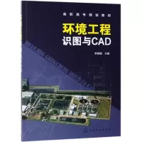 醉染图书环境工程识图与CAD/李慧颖97871241419