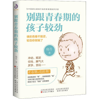 醉染图书别跟青春期的孩子较劲9787530676417