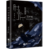 醉染图书时光如若悬河9787559436542