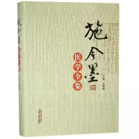醉染图书施今墨医学全集9787513248921