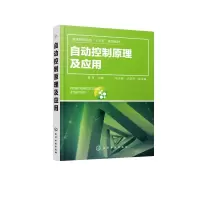醉染图书自动控制原理及应用/曹伟9787124046