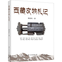 醉染图书西藏文物札记9787512510982