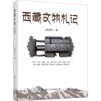 醉染图书西藏文物札记9787512510982