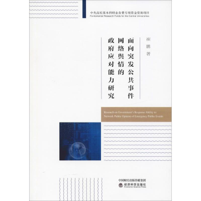 醉染图书面向突发公共事件网络舆情的应对能力研究9787514194609