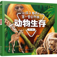 醉染图书让孩子着迷的堂自然课 动物生存9787127313