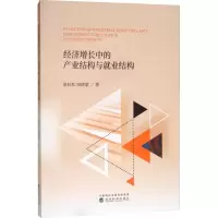 醉染图书经济增长中的产业结构与就业结构9787521801590