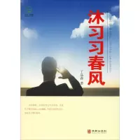 醉染图书沐习习春风9787516912881