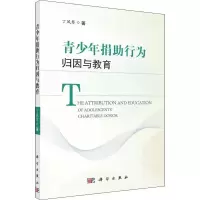 醉染图书青少年捐行为归因与教育9787030613196