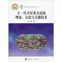 醉染图书下一代卫星重力反演理论、方法与关键技术9787030598486