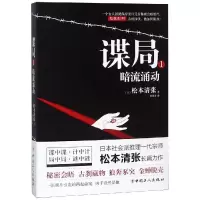 醉染图书谍局(1)暗流涌动9787500870951