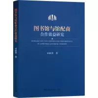 醉染图书图书馆与馆配商合作效益研究9787520338851