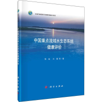 醉染图书中国重点流域水生态系统健康评价9787030613837