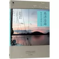 醉染图书再济沧海:挪威至巴西两万里9787302496830