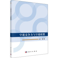 醉染图书空港竞争力与空港联盟9787030610010