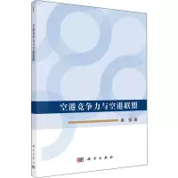 醉染图书空港竞争力与空港联盟9787030610010