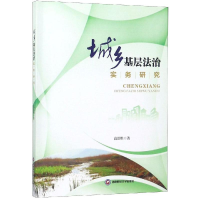 醉染图书城乡基层法治实务研究9787550437883