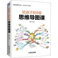 醉染图书给孩子的8堂思维导图课9787111609933