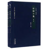 醉染图书祁韻士集(全二册)9787545712711