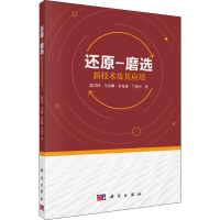 醉染图书还原-磨选新技术及其应用9787030572875