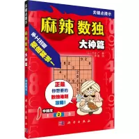 醉染图书麻辣数独 大神篇9787030611895