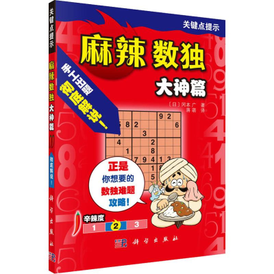 醉染图书麻辣数独 大神篇9787030611895