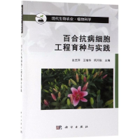 醉染图书百合抗病细胞工程育种与实践9787030615121