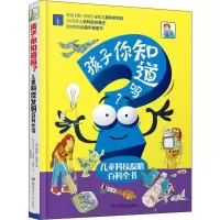 醉染图书孩子你知道吗? 儿童科技发明百科全书9787556240838