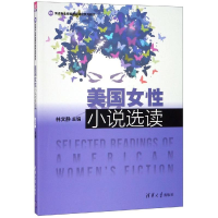 醉染图书美国女小说选读/林文静9787302517863