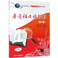 醉染图书普通话口语教程(第2版)/陈兴焱等9787302528050